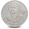 Монета 1 рубль. 1986г. «275 лет со дня рождения М. В. Ломоносова». (VF)