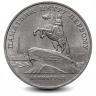 Монета 5 рублей. 1988г. Памятник «Петру Первому». (VF)