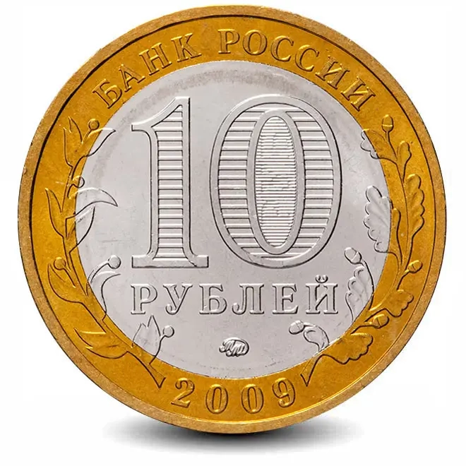 Монета 10 рублей. 2009г. Великий Новгород. (БИМЕТАЛЛ). (VF)