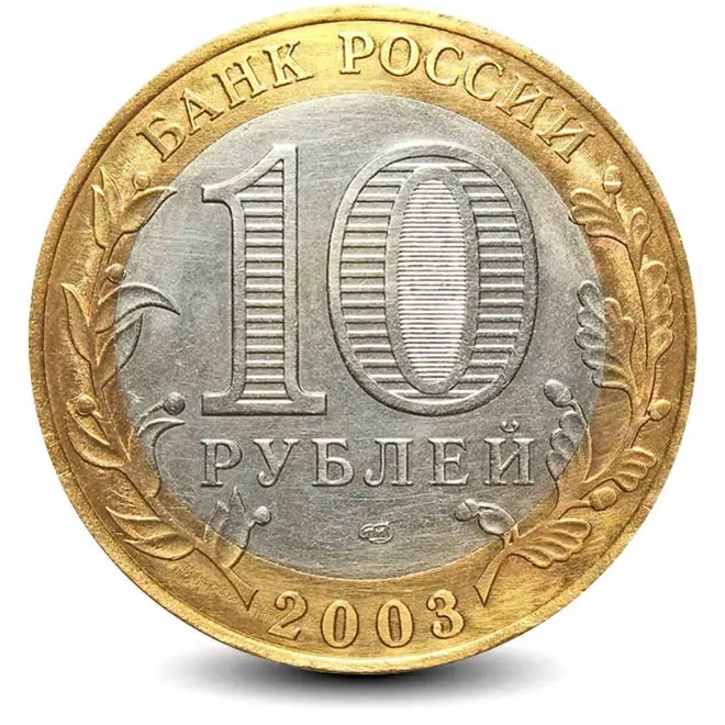 Монета 10 рублей. 2003г. Псков. (БИМЕТАЛЛ). СПМД. (F)