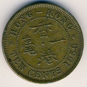 Монета 10 центов. 1959г. Гонконг. (F)