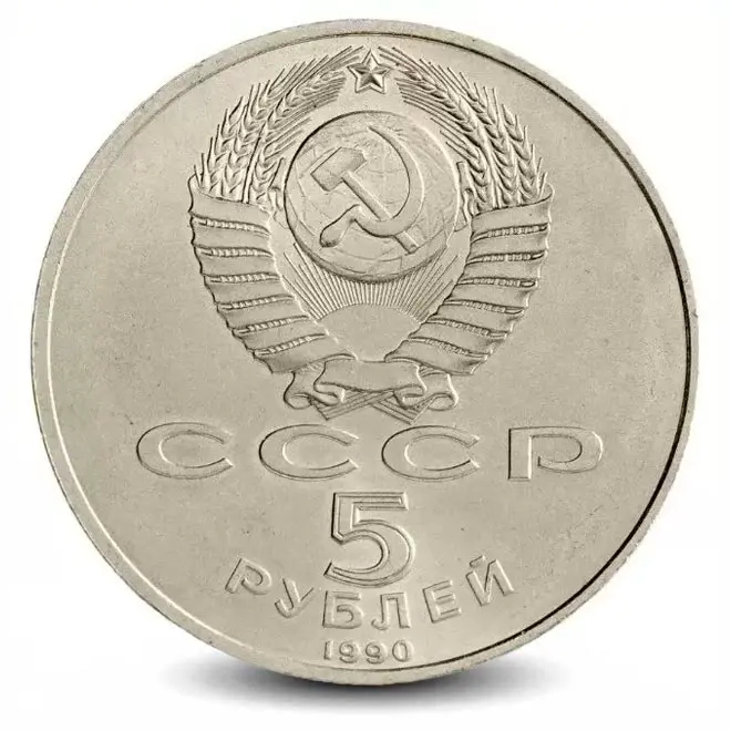 Монета 5 рублей. 1990г. «Большой дворец», г. Петродворец. (VF)