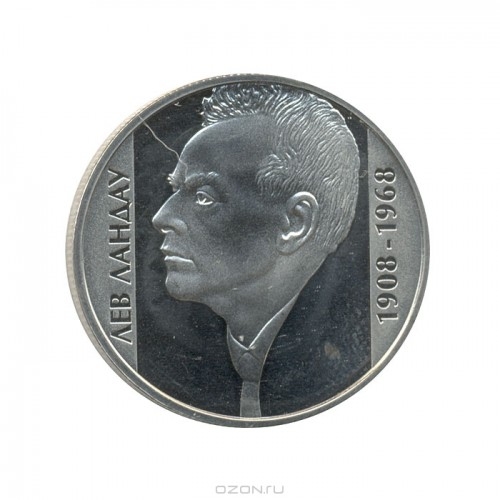 Монета 2 гривны. 2008г. Украина. «Лев Ландау». (UNC)