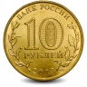 Монета 10 рублей. ГВС. 2013г. Козельск. (UNC)