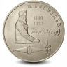 Монета 1 рубль. 1991г. «125 лет со дня рождения П.Н. Лебедева». (VF)