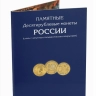 Альбом-планшет для 10-рублевых стальных с гальванопокрытием монет, в том числе серии «Города воинской славы»