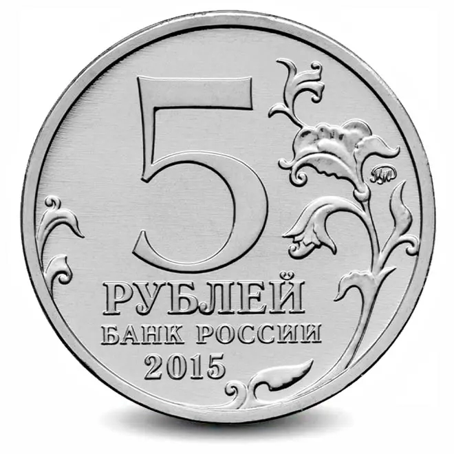 Монета 5 рублей. 2015г. «Оборона Севастополя». (UNC)