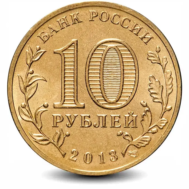 Монета 10 рублей. ГВС. 2013г. Кронштадт. (UNC)