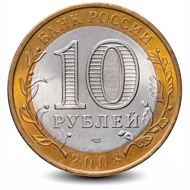 Монета 10 рублей. 2008г. Астраханская область. (БИМЕТАЛЛ). (VF)
