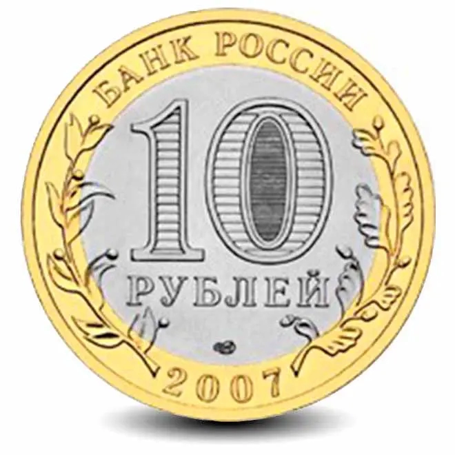 Монета 10 рублей. 2007г. Великий Устюг. (БИМЕТАЛЛ). (VF)