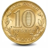 Монета 10 рублей. ГВС. 2011г. Ельня. (UNC)