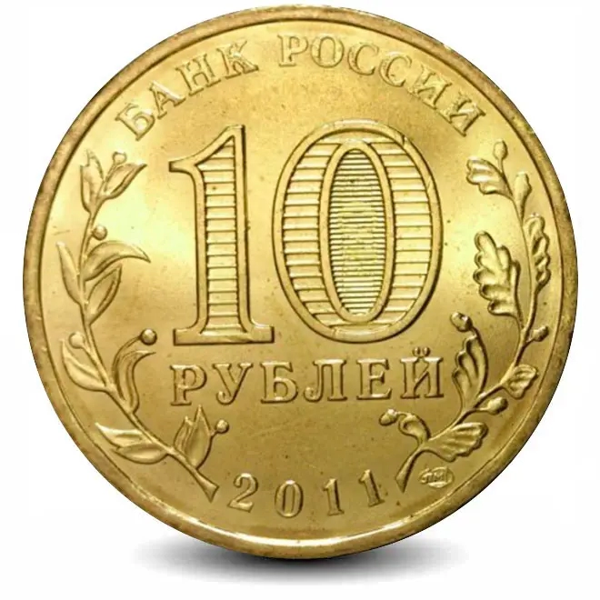 Монета 10 рублей. ГВС. 2011г. Ржев. (UNC)