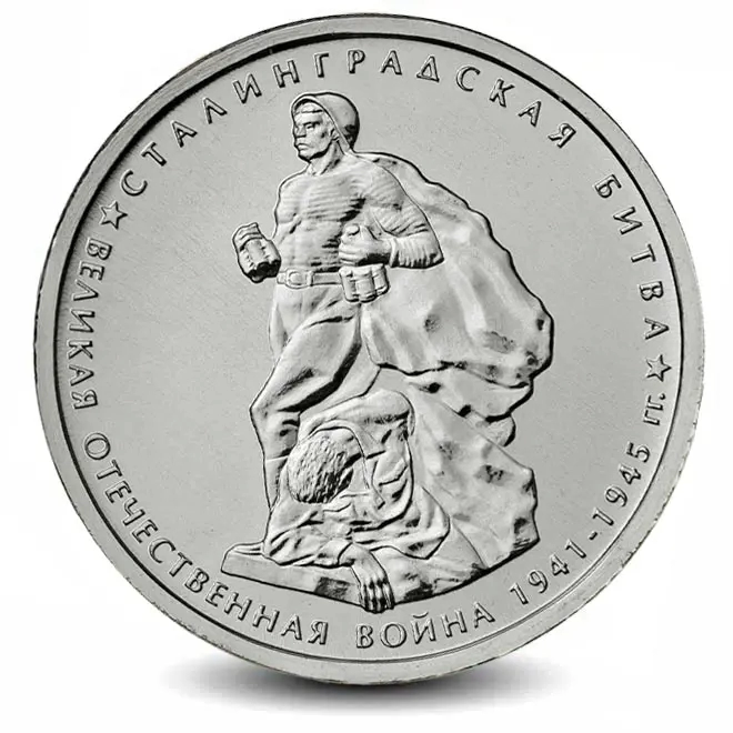 Монета 5 рублей. 2014г. «Сталинградская битва». (UNC)