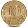 Монета 10 рублей. ГВС. 2014г. Старый Оскол. (UNC)