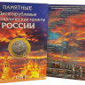 Набор из 4-х альбомов. 119 памятных 10-рублевых биметаллических монет России