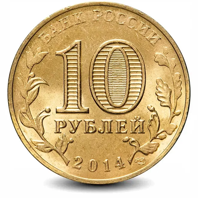 Монета 10 рублей. ГВС. 2014г. Нальчик. (UNC)