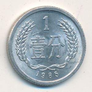 Монета 1 фэнь. 1985г. Китай. (F)