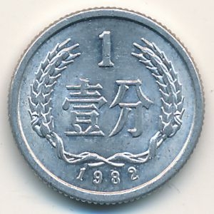 Монета 1 фэнь. 1982г. Китай. (F)