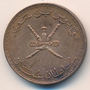 Монета 10 байз. 1979г. Оман. (F)