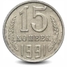 Монета 15 копеек. СССР. 1991г. Л. (VF)