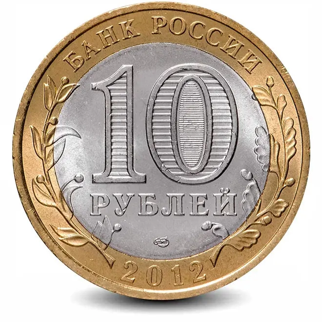 Монета 10 рублей. 2012г. Белозерск. (БИМЕТАЛЛ). СПМД. (UNC)