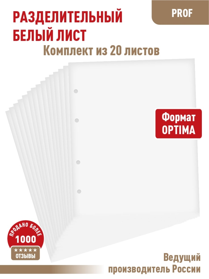 Комплект из 20-ти "PROFESSIONAL" промежуточных (разделительных) белых листов. Формат "Optima". Размер 200х250 мм.