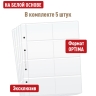 Комплект из 5-ти листов "СТАНДАРТ" на белой основе (двусторонний) для хранения телефонных, проездных, банковских, дисконтных карт на 16 ячеек. Формат "Optima". Размер 200х250 мм.
