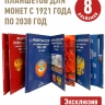 Сборник альбомов-планшетов для монет регулярного выпуска с 1921г по 2038 в 8-ми томах (включая период ГКЧП)