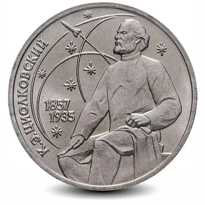 Монета 1 рубль. 1987г. «130 лет со дня рождения К.Э. Циолковского». (VF)