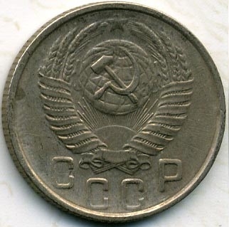 Монета 15 копеек. СССР. 1955г. (VF)