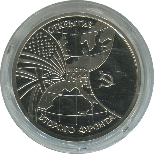 Монета 3 рубля. 1994г. «Открытие второго фронта». ММД (PROOF). В КАПСУЛЕ