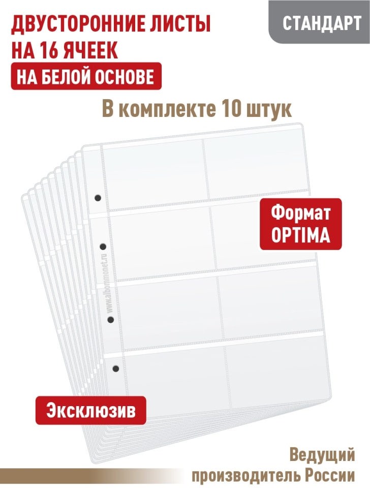 Комплект из 10-ти листов "СТАНДАРТ" на белой основе (двусторонний) для хранения телефонных, проездных, банковских, дисконтных карт на 16 ячеек. Формат "Optima". Размер 200х250 мм.