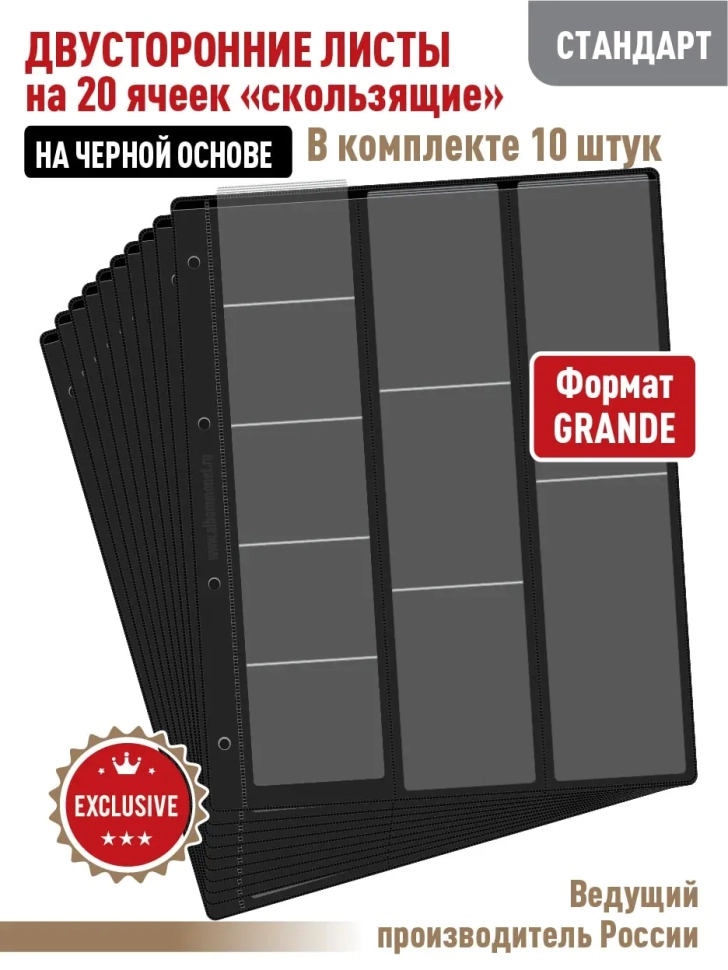 Комплект из 10-ти листов "СТАНДАРТ" на черной основе (двусторонний) для хранения на 20 ячеек "скользящий". Формат "Grand". Размер 250х310 мм.