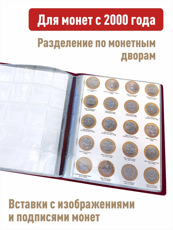 Альбом малый для 10-рублевых биметаллических монет России с промежуточными листами с изображениями монет. Цвет бордо