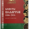 Каталог монет Беларуси 1996-2016 годов. 1-й выпуск, 2016 год (Нумизмания РФ).