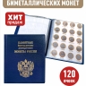 Альбом малый для 10-рублевых биметаллических монет России с промежуточными листами с изображениями монет. Цвет синий