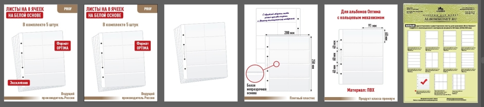 Комплект из 5-ти листов "PROFESSIONAL" на белой основе для хранения телефонных, проездных, банковских, дисконтных карт на 8 ячеек. Формат "Optima". Размер 200х250 мм.