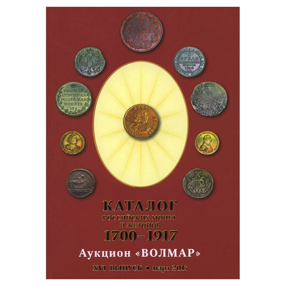 Каталог Российских монет и жетонов 1700-1917 гг. XVI выпуск, март 2017 год (Аукцион Волмар).