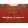 Каталог Российских монет и жетонов 1700-1917 гг. XVI выпуск, март 2017 год (Аукцион Волмар).