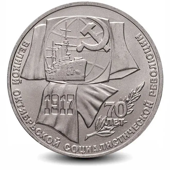 Монета 1 рубль. 1987г. «70 лет Великой Октябрьской социалистической революции». (VF)