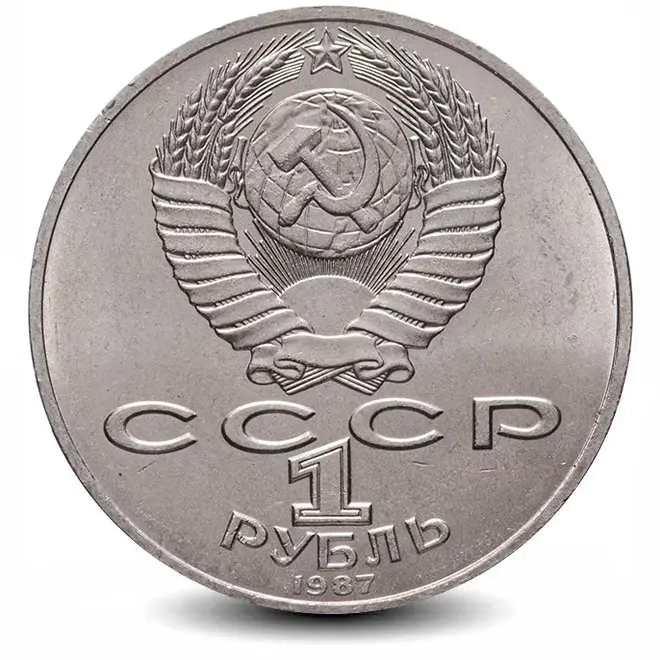 Монета 1 рубль. 1987г. «70 лет Великой Октябрьской социалистической революции». (VF)