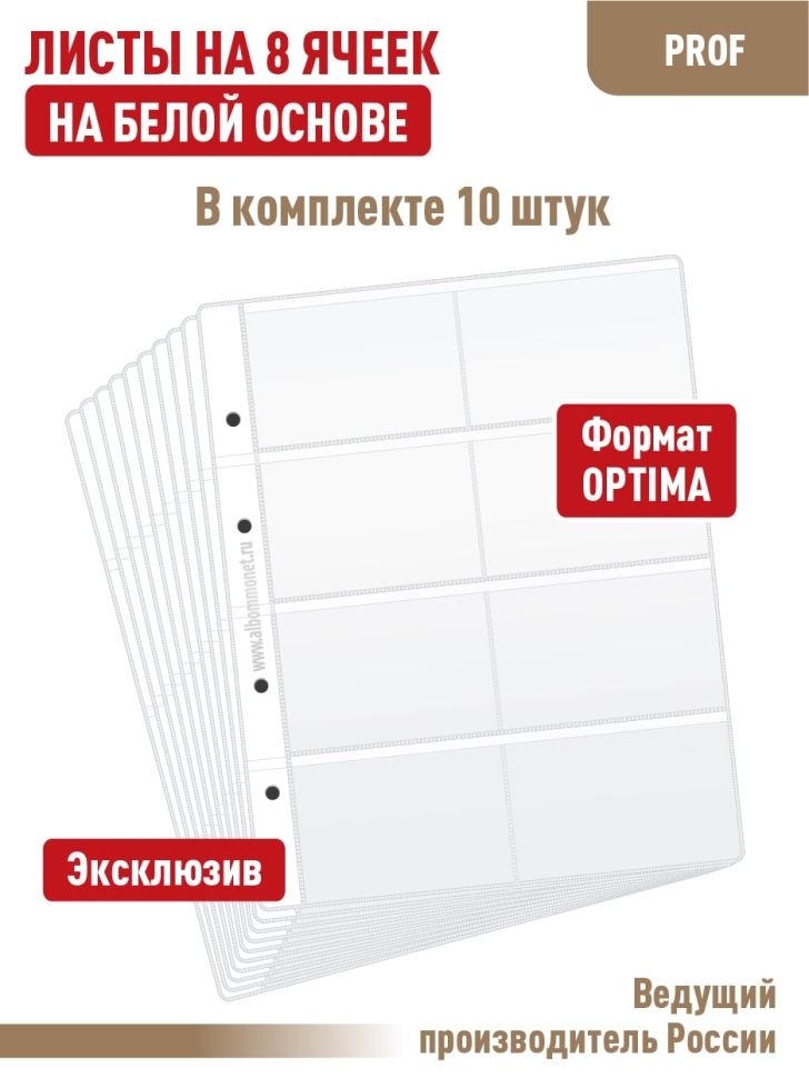 Комплект из 10-ти листов "PROFESSIONAL" на белой основе для хранения телефонных, проездных, банковских, дисконтных карт на 8 ячеек. Формат "Optima". Размер 200х250 мм.