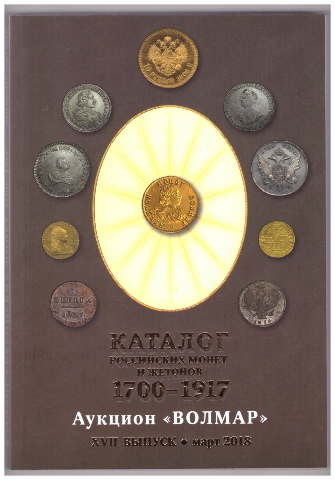 Каталог Российских монет и жетонов 1700-1917 гг. XVII выпуск, март 2018 год (Аукцион Волмар).