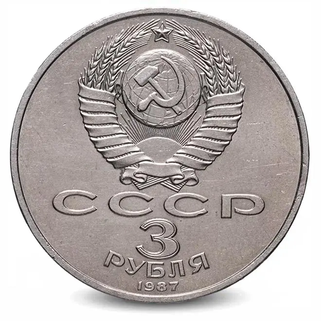 Монета 3 рубля. 1987г. «70 лет Великой Октябрьской социалистической революции». (VF)