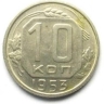 Монета 10 копеек. СССР. 1953г. (VF)