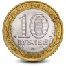 Монета 10 рублей. 2010г. Юрьевец. (БИМЕТАЛЛ). СПМД (VF)