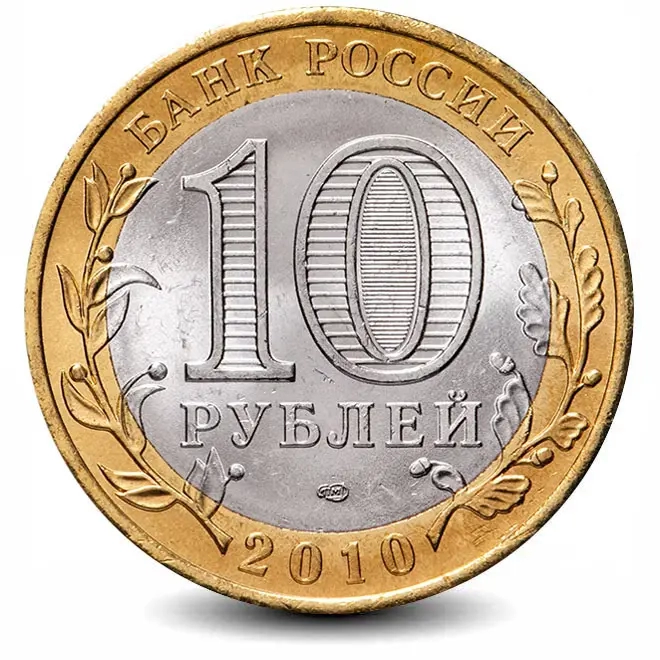 Монета 10 рублей. 2010г. Брянск. (БИМЕТАЛЛ). СПМД (VF)
