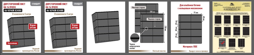 Комплект из 5-ти листов "СТАНДАРТ" на черной основе (двусторонний) для хранения телефонных, проездных, банковских, дисконтных карт на 16 ячеек. Формат "Optima". Размер 200х250 мм.