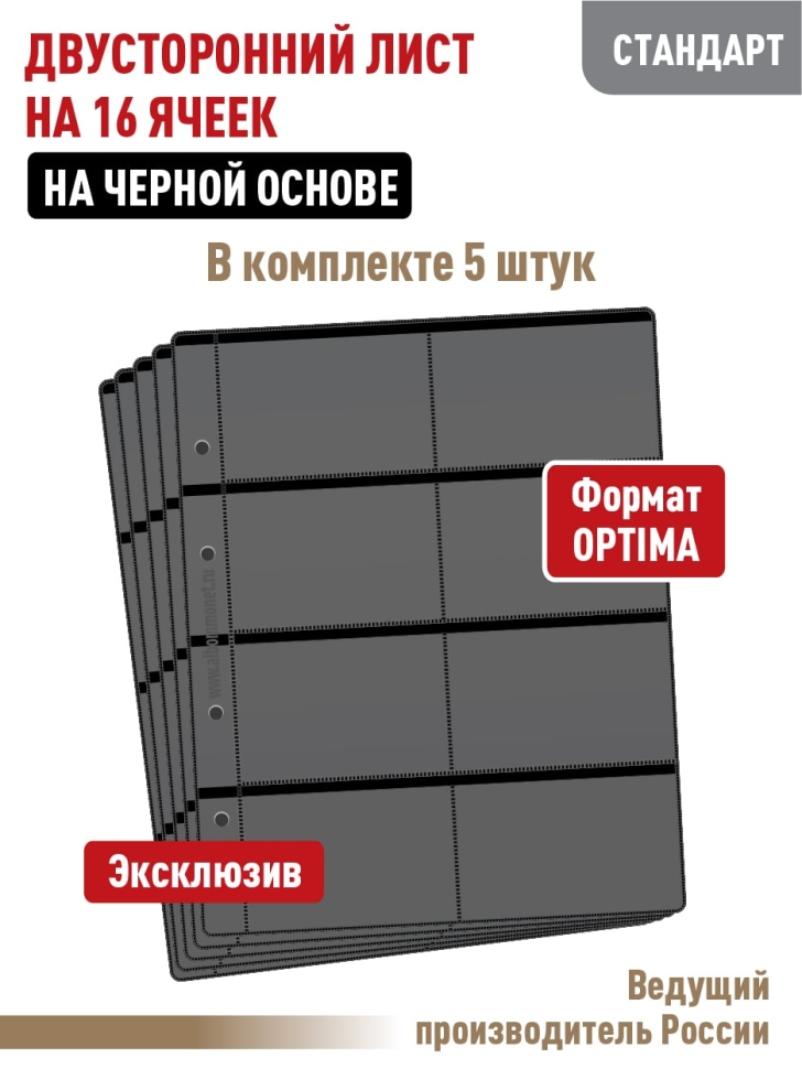Комплект из 5-ти листов "СТАНДАРТ" на черной основе (двусторонний) для хранения телефонных, проездных, банковских, дисконтных карт на 16 ячеек. Формат "Optima". Размер 200х250 мм.