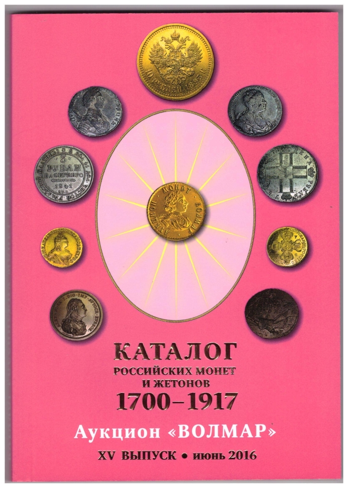 Каталог Российских монет и жетонов 1700-1917 гг. XV выпуск, июнь 2016 год (Аукцион Волмар).